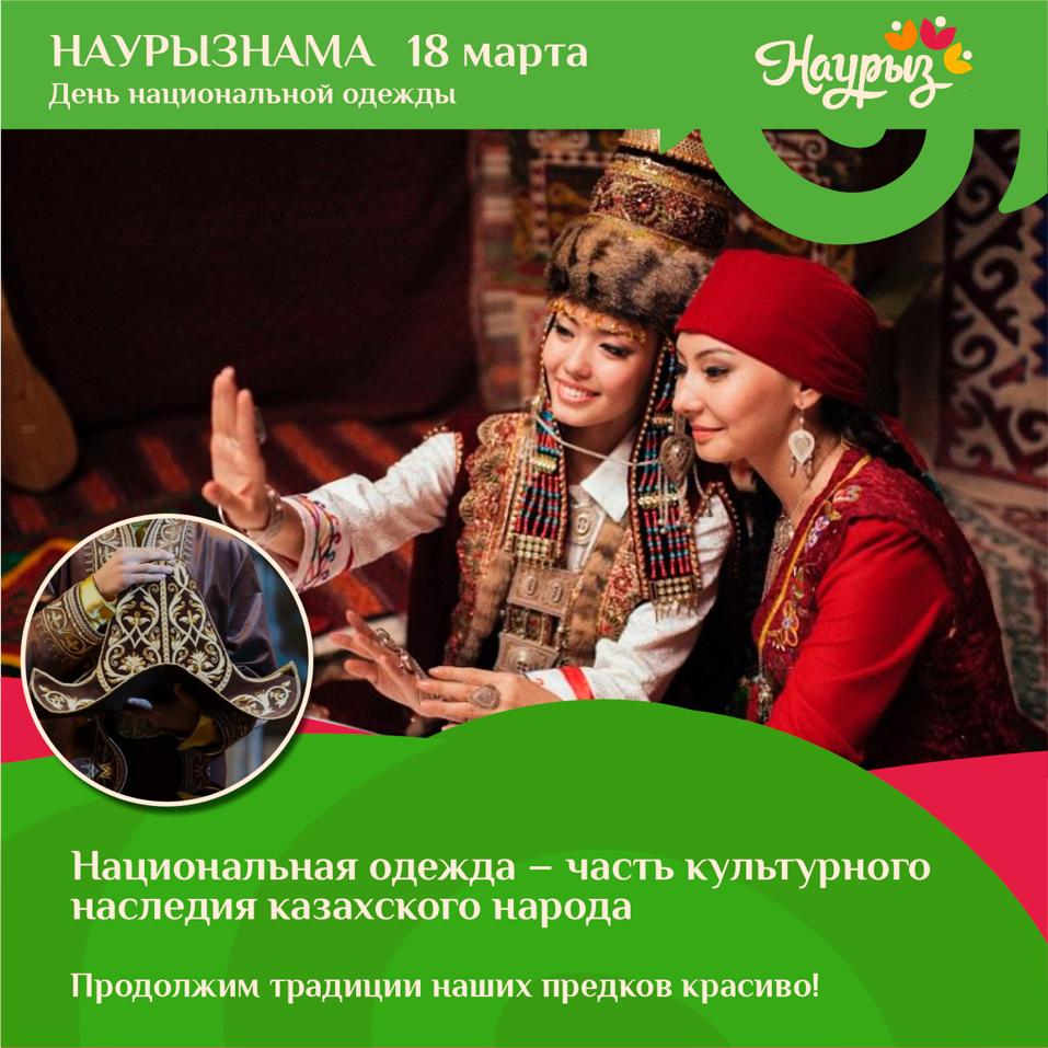 Пятый день декады Наурызнама в Казахстане- День национальной одежды