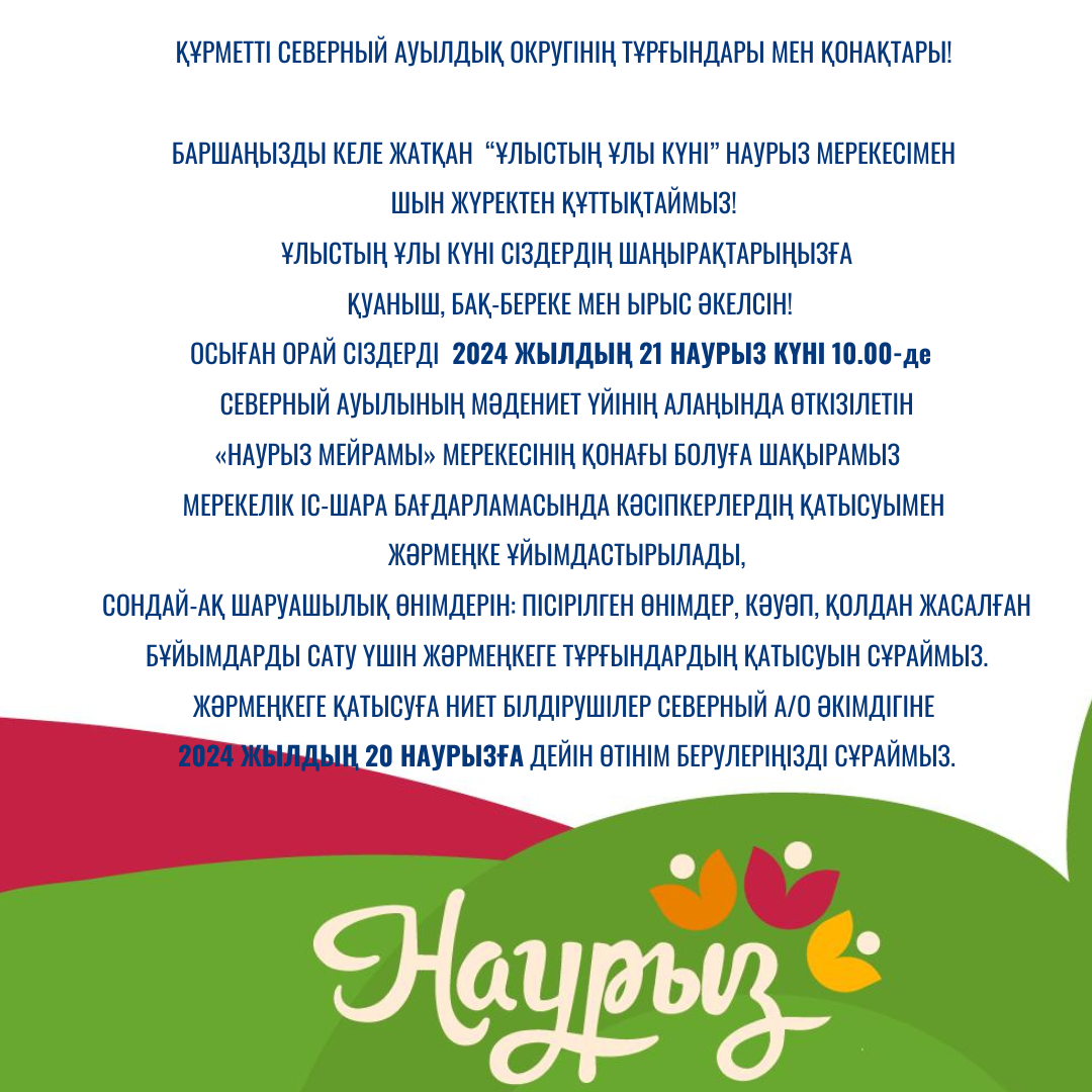 21 марта 2024 года состоится праздничное мероприятие "НАУРЫЗ МЕЙРАМЫ