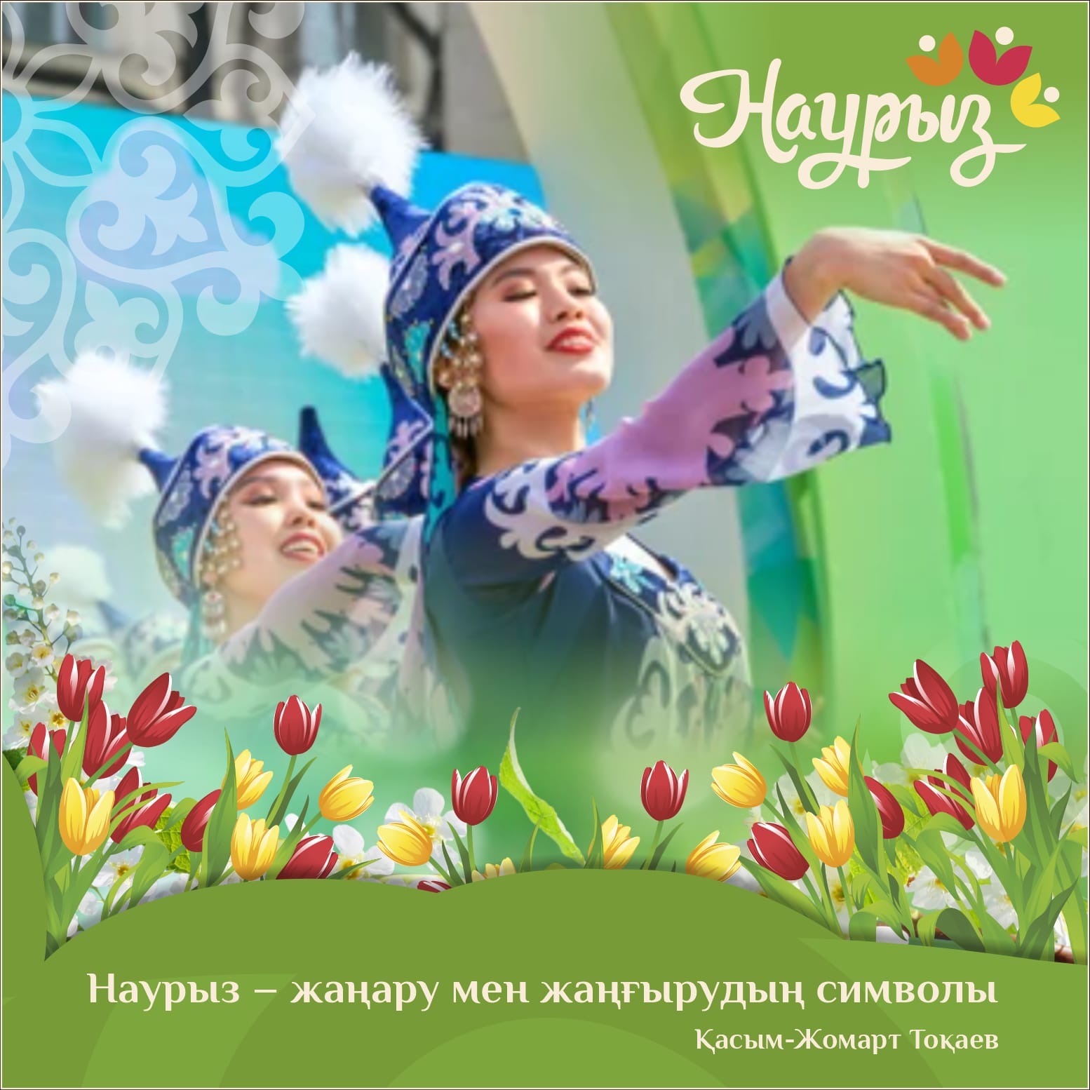 19 наурыз жаңару күні