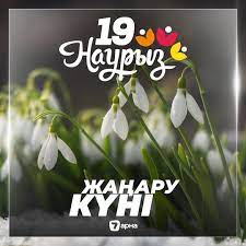 19 наурыз - Жаңару күні.
