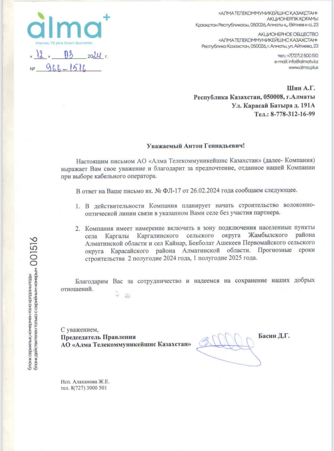 АО «АлмаТел Казахстан»  планирует начать строительство волоконно-оптической линии связи