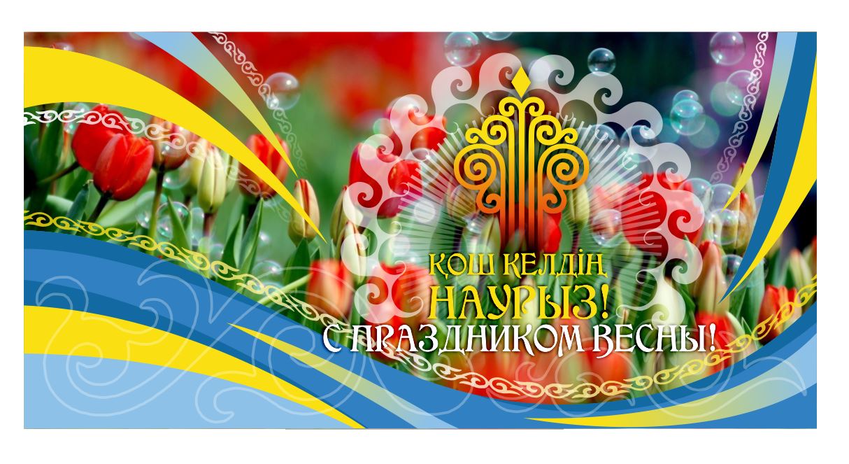 Қош келдің Әз Наурыз