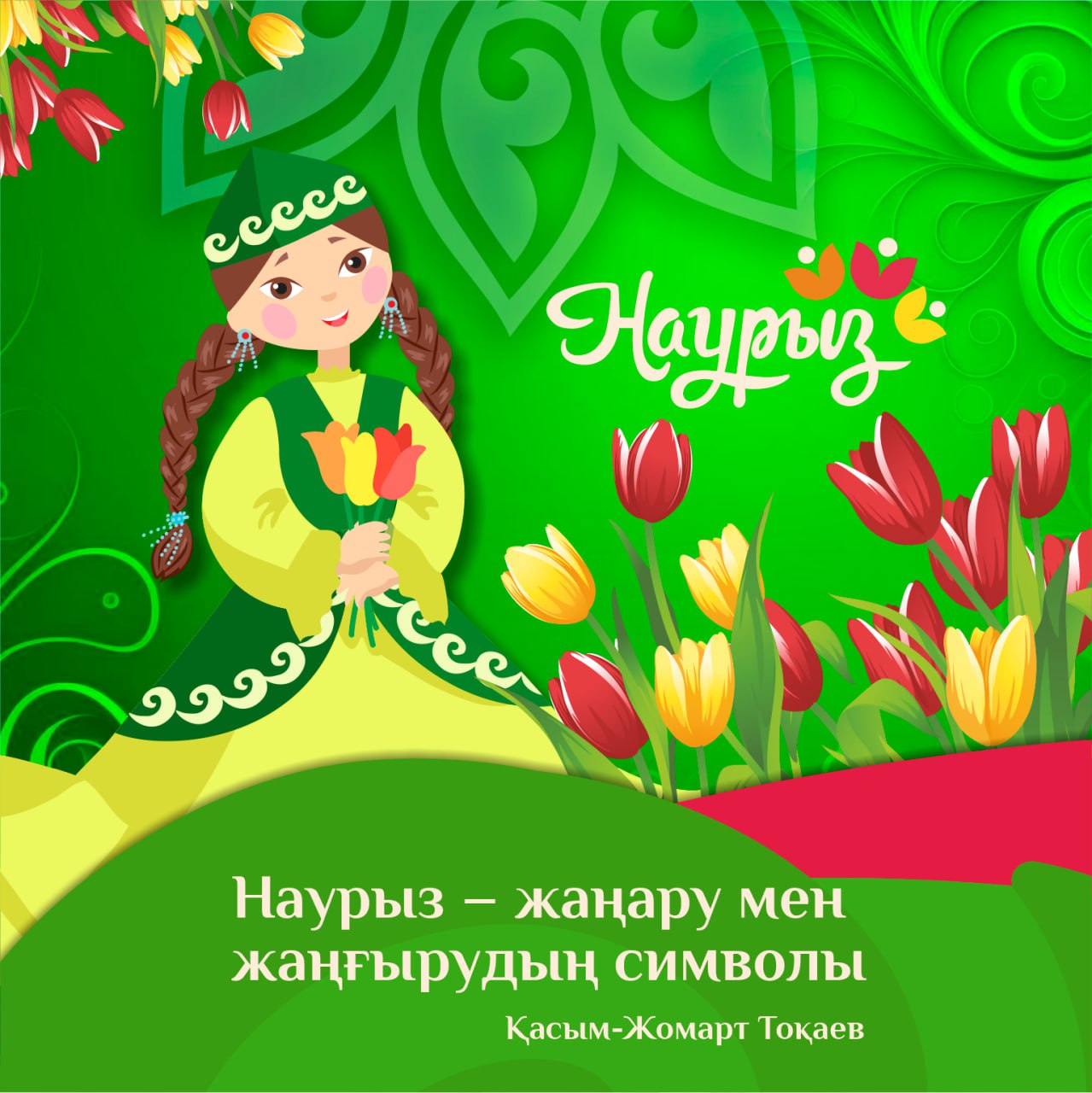 19 наурыз жаңару күні