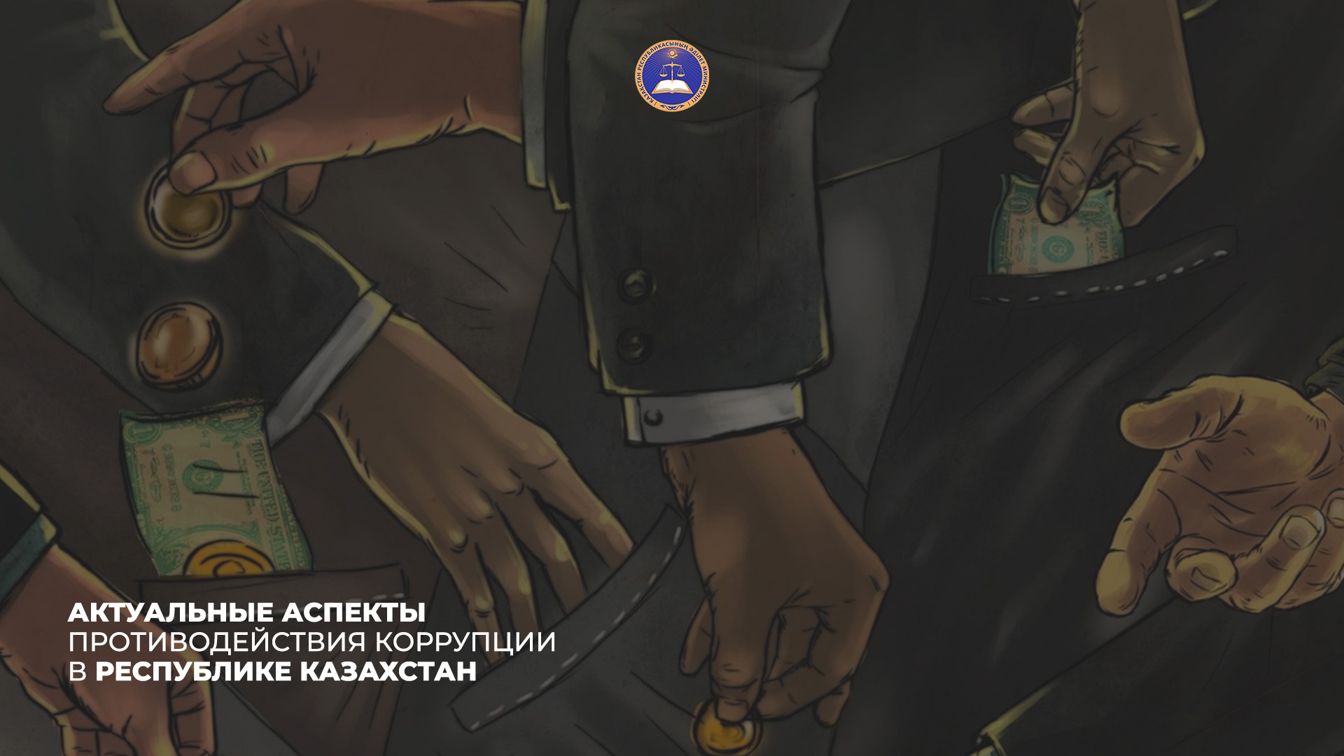 АКТУАЛЬНЫЕ АСПЕКТЫ ПРОТИВОДЕЙСТВИЯ КОРРУПЦИИ В РЕСПУБЛИКЕ КАЗАХСТАН