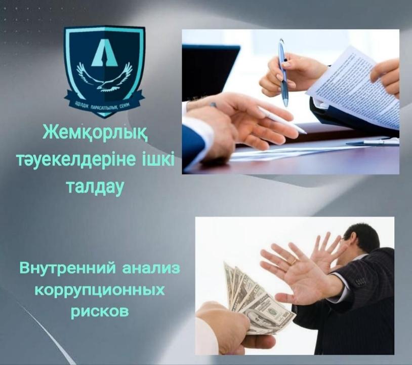Сыбайлас жемқорлық тәуекелдерін ішкі талдаудың басталуы туралы анонс