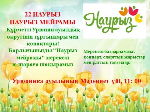 "Наурыз мейрамына" арналған мерекелік іс-шараға шақыру