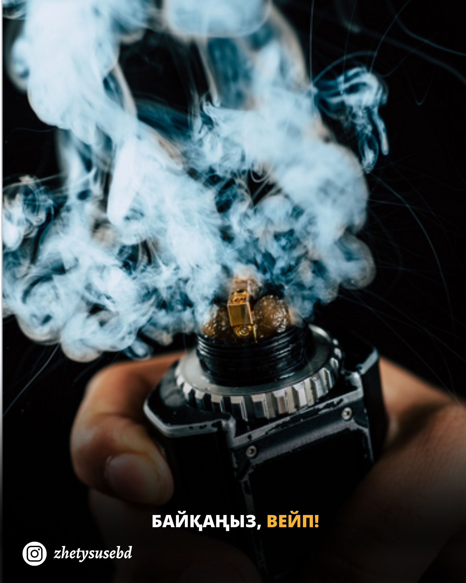 Байқаңыз, вейп!