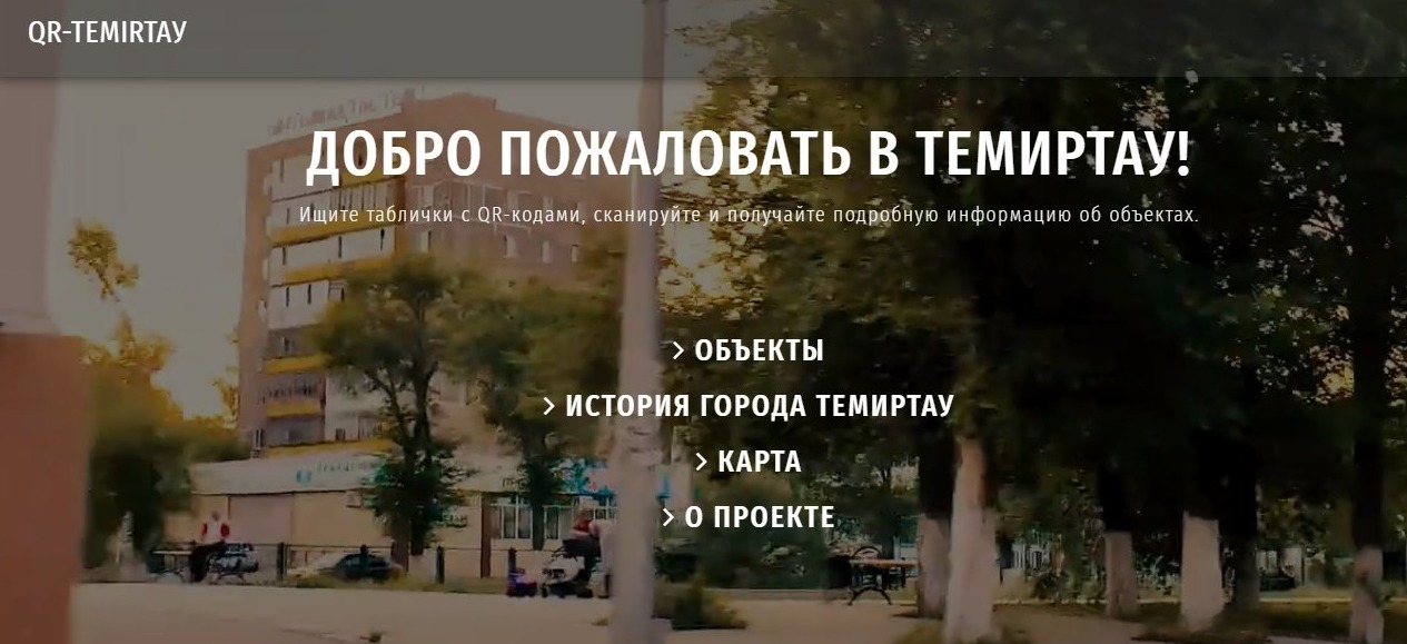 QR-коды расскажут об истории Темиртау