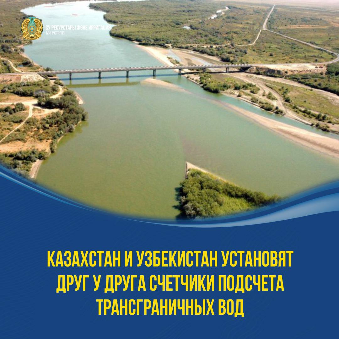 КАЗАХСТАН И УЗБЕКИСТАН УСТАНОВЯТ ДРУГ У ДРУГА СЧЕТЧИКИ ПОДСЧЕТА ТРАНСГРАНИЧНЫХ ВОД