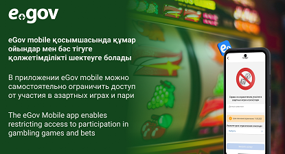 В приложении eGov mobile можно самостоятельно ограничить доступ от участия в азартных играх и пари