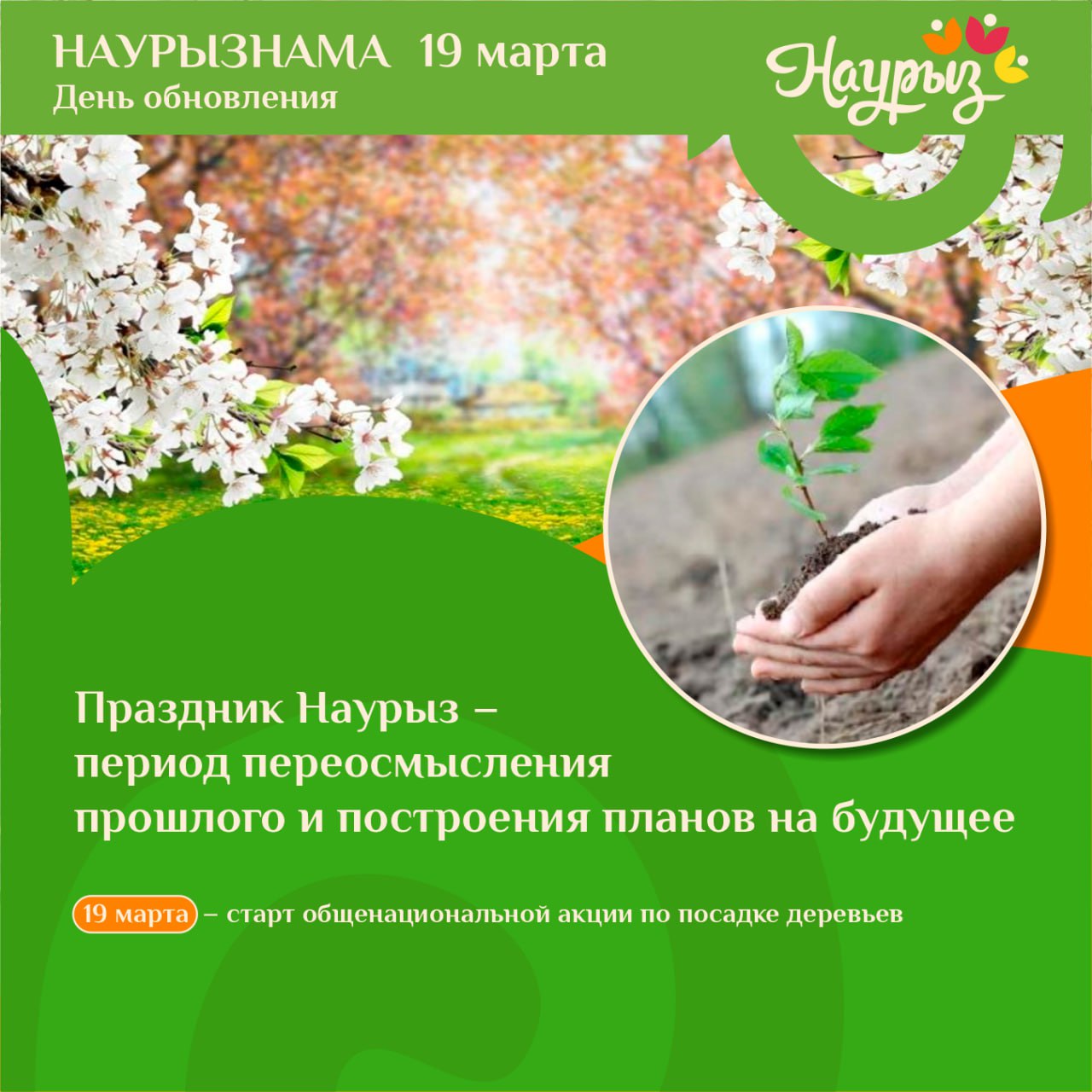 19 наурыз жаңару күні