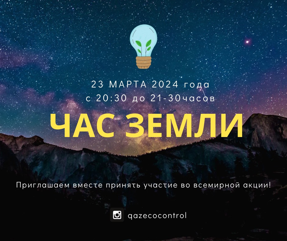 23 марта т.г. с 20:30 до 21:30 часов по всей стране стартует всемирная акция «Час земли».