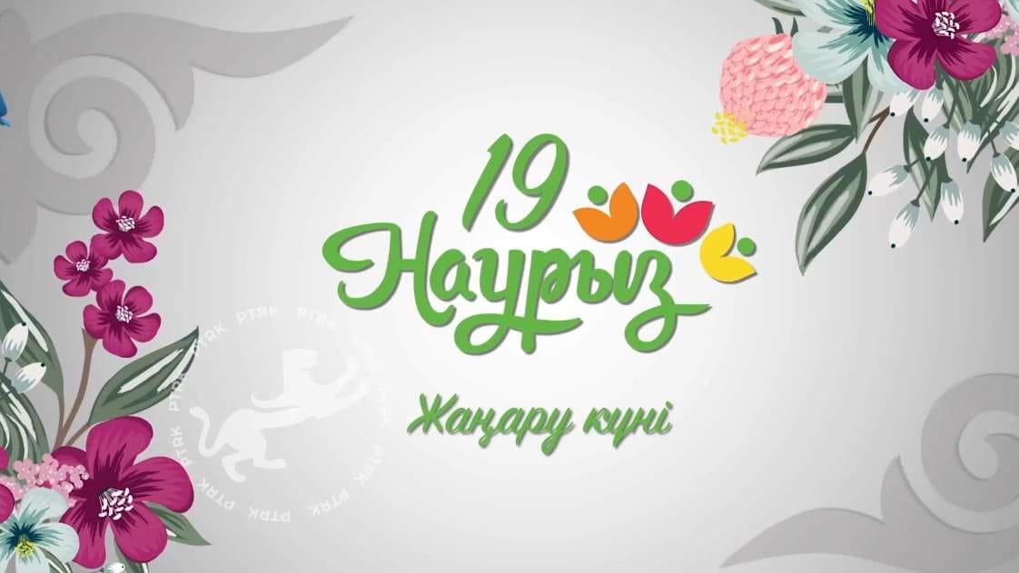 19 наурыз- Жаңару күні