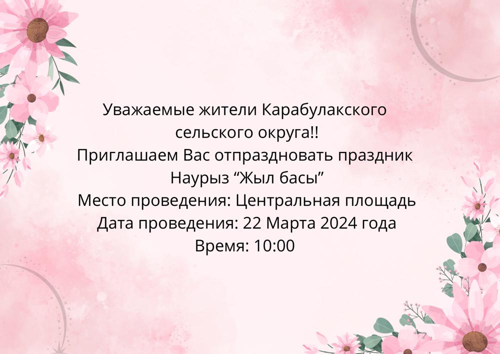 Приглашаем Вас отпраздновать праздник Наурыз " Жыл басы "