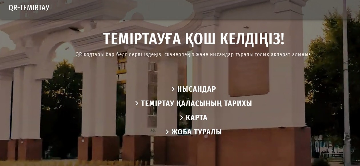 Арнайы QR-кодтар Теміртау тарихы туралы әңгімелейді
