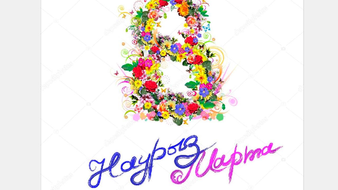 Праздник 8 марта