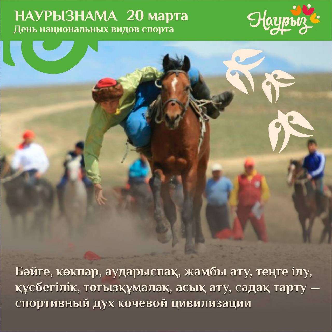Седьмой день декады Наурызнама в Казахстане - День национальных видов спорта.
