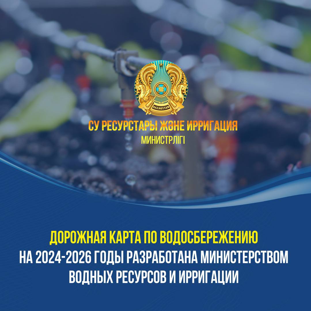 ДОРОЖНАЯ КАРТА ПО ВОДОСБЕРЕЖЕНИЮ НА 2024-2026 ГОДЫ РАЗРАБОТАНА МИНИСТЕРСТВОМ ВОДНЫХ РЕСУРСОВ И ИРРИГАЦИИ