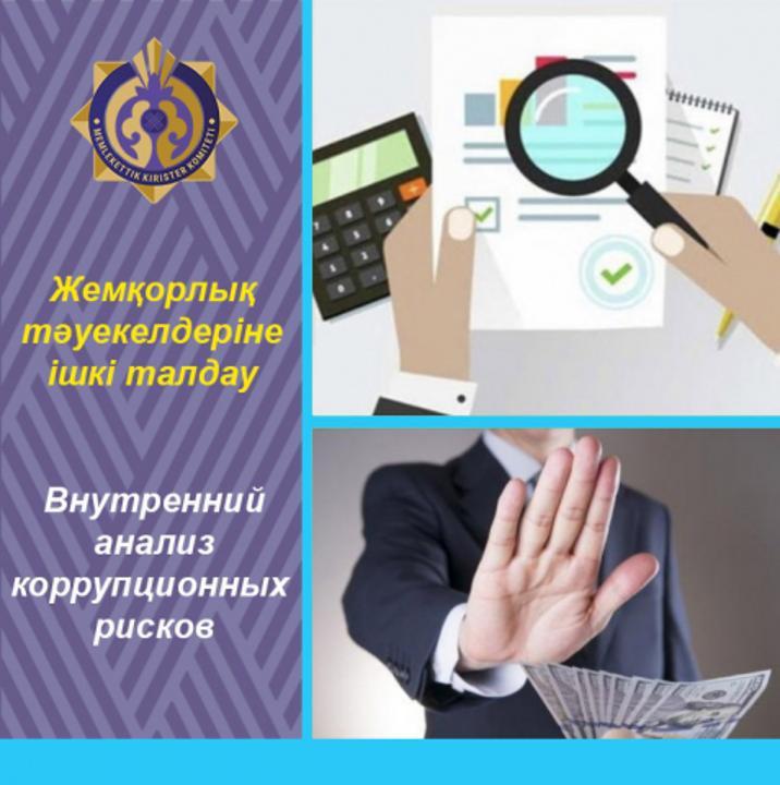 Сыбайлас жемқорлық тәуекелдеріне ішкі талдау жүргізудің үлгілік қағидаларына сәйкес «Панфилов ауданының ішкі саясат, мәдениет, тілдерді дамыту және спорт бөлімі»