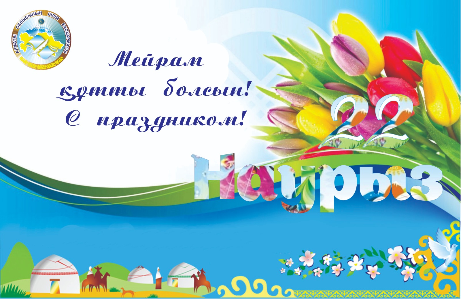 Ұлыстың ұлы күні құтты болсын!