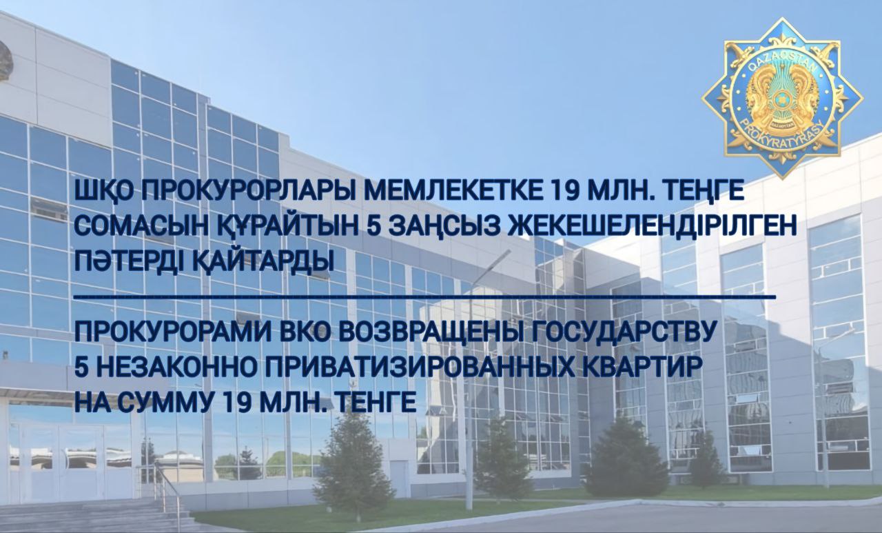 Прокурорами ВКО возвращены государству 5 незаконно приватизированных квартир на сумму 19 млн. тенге
