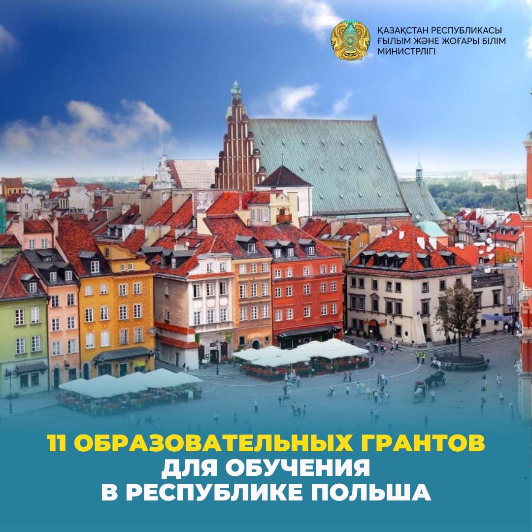 11 ОБРАЗОВАТЕЛЬНЫХ ГРАНТОВ ДЛЯ ОБУЧЕНИЯ  В РЕСПУБЛИКЕ ПОЛЬША