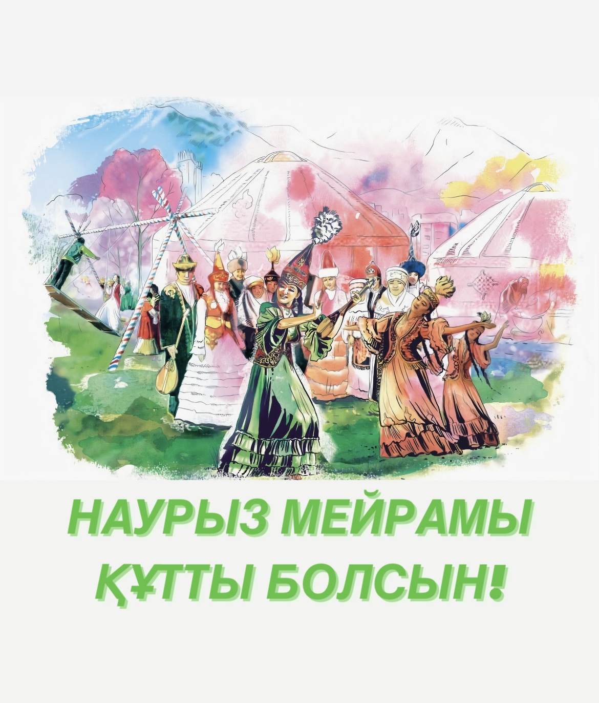 Наурыз мейрамы картинки