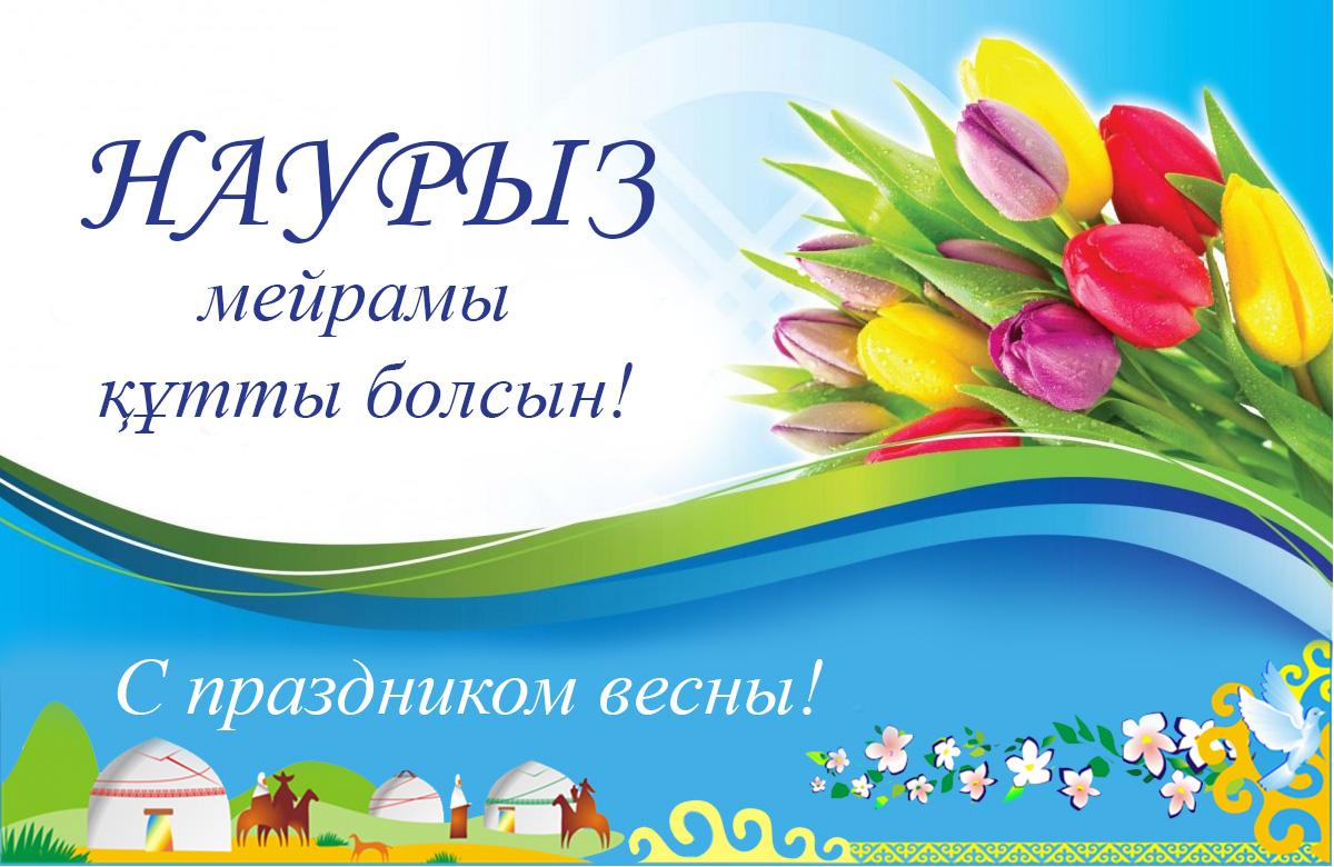 Уважаемые казахстанцы!  Поздравляем вас с праздником Наурыз!