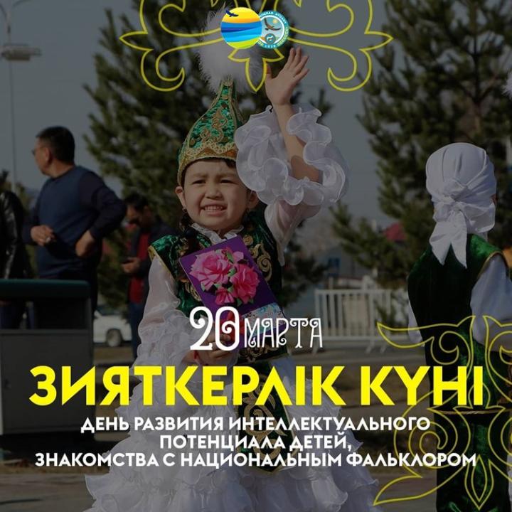 20 наурыз – Зияткерлік күні