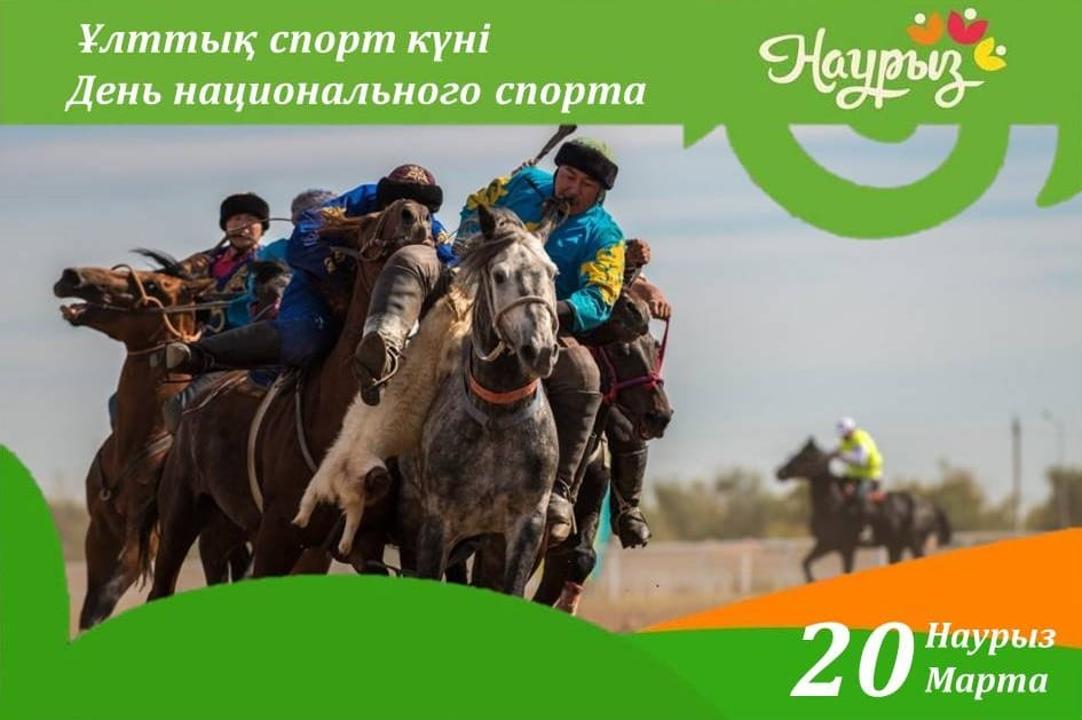 20 наурыз – «Ұлттық спорт күні»