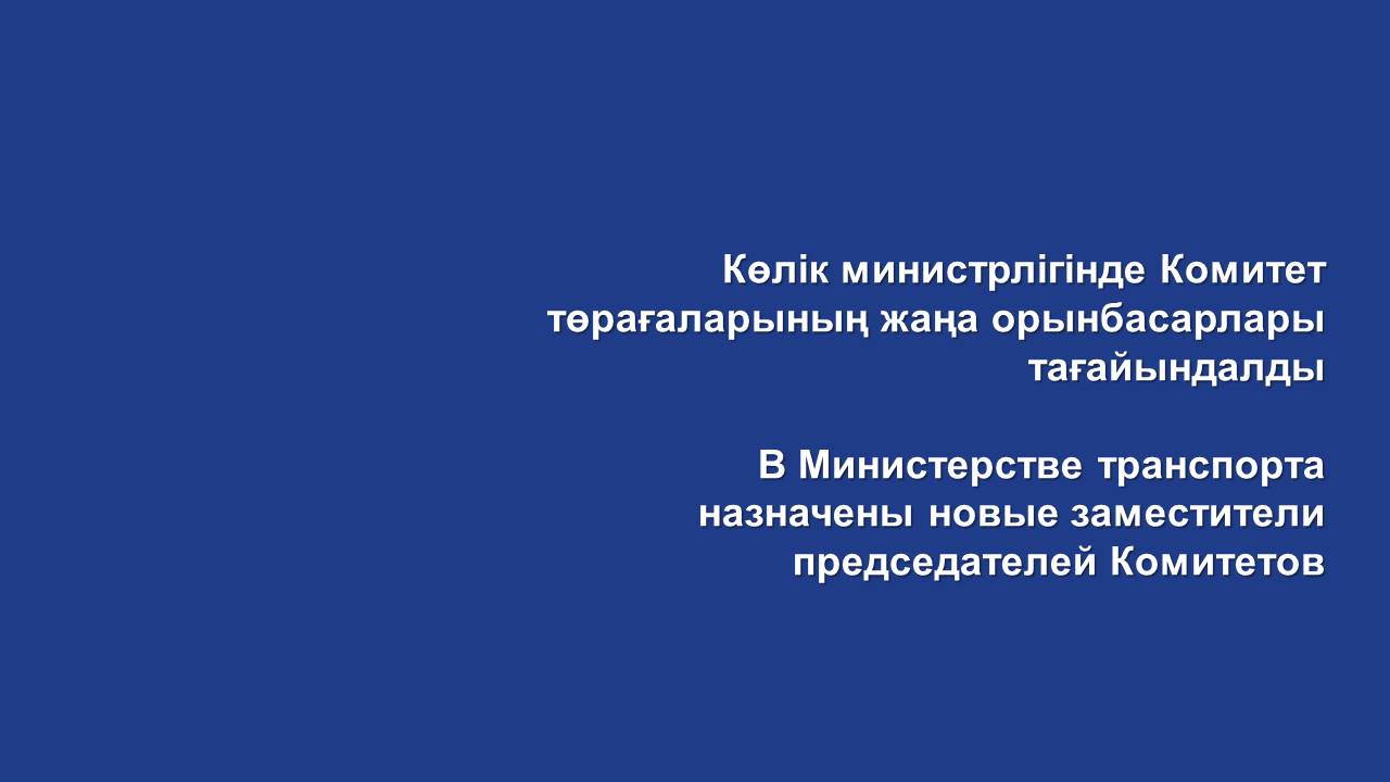 Көлік министрлігінде Комитет төрағаларының жаңа орынбасарлары тағайындалды