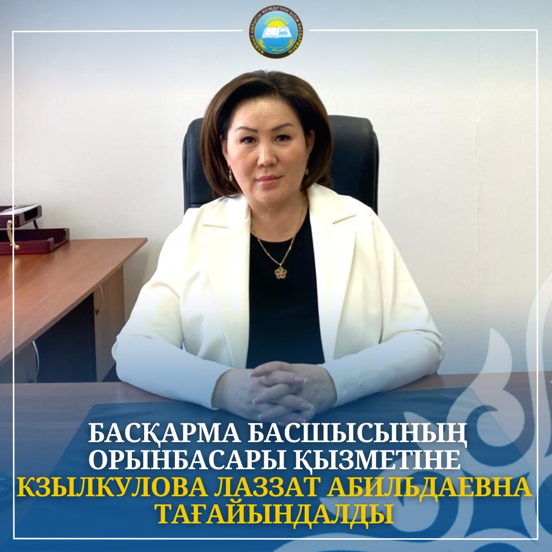 Басқарма басшысының орынбасары қызметіне Кзылкулова Лаззат Абильдаевна тағайындалды