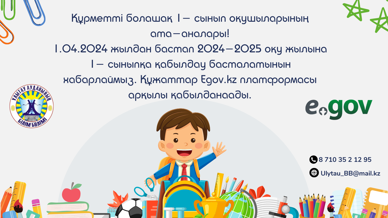 2024-2025 оқу жылына 1-сыныпқа қабылдау