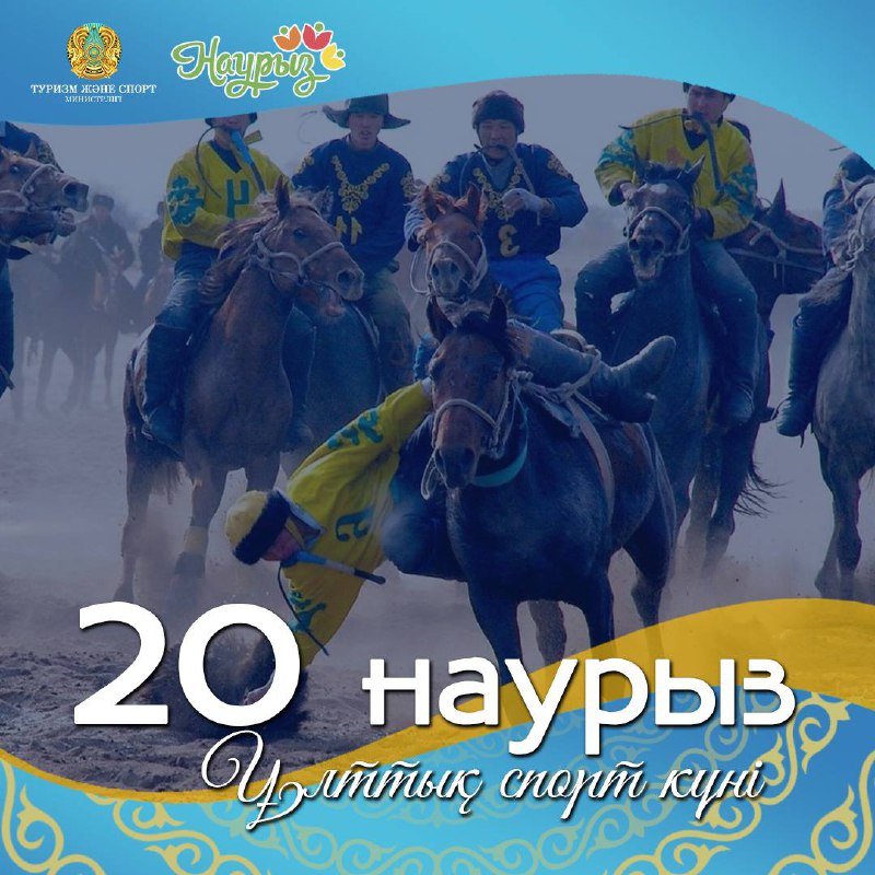 Министр туризма и спорта Ермек Маржикпаев поздравил казахстанцев с Днем национального спорта
