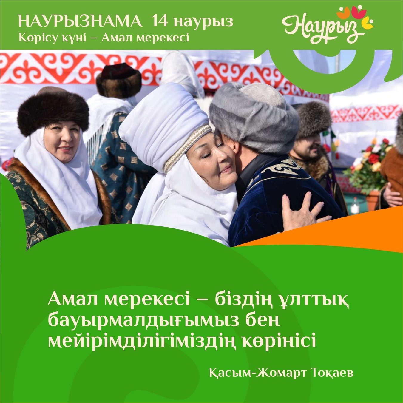 14 марта – день встречи