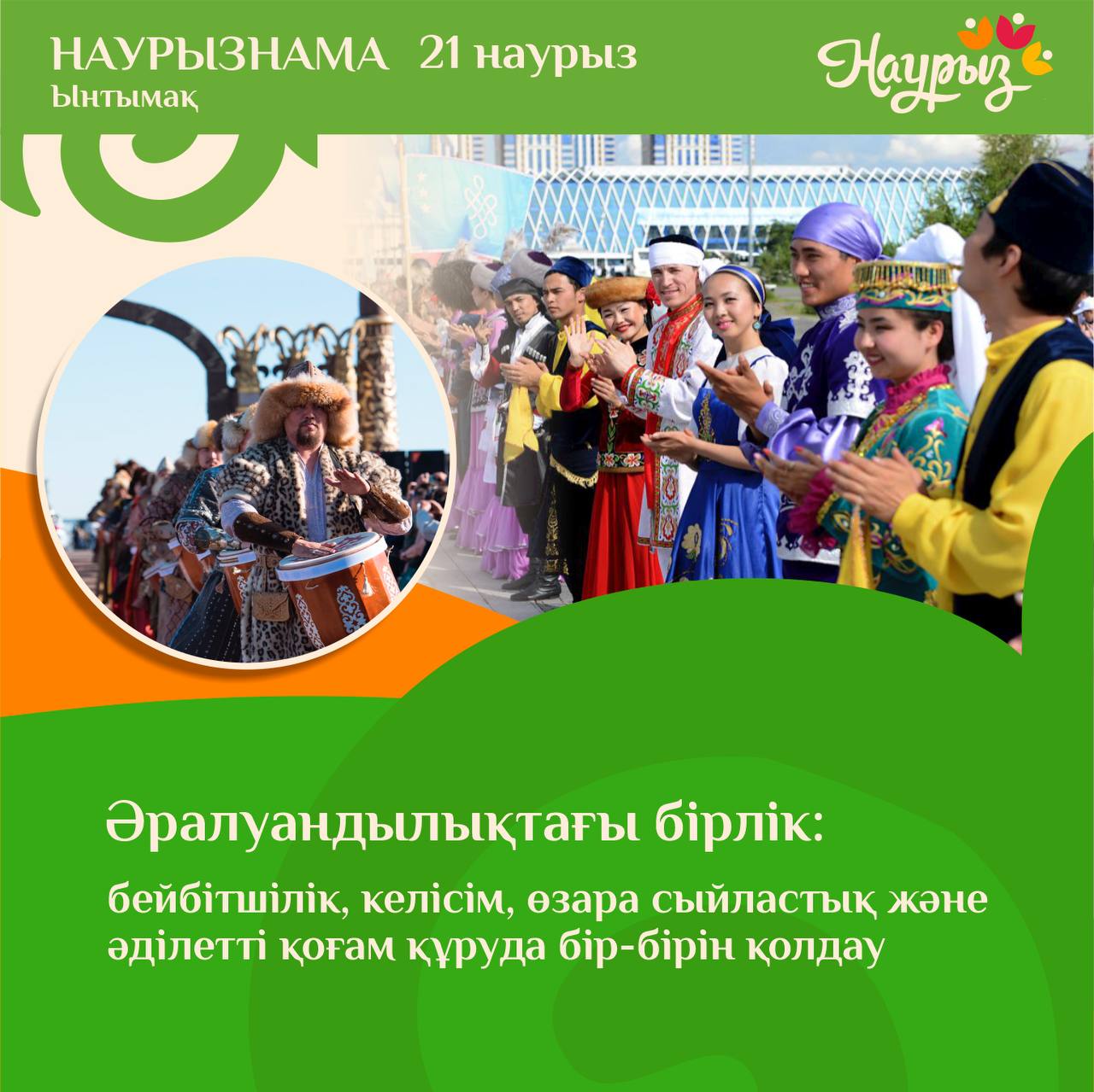 21 наурыз - Ынтымақ күні.