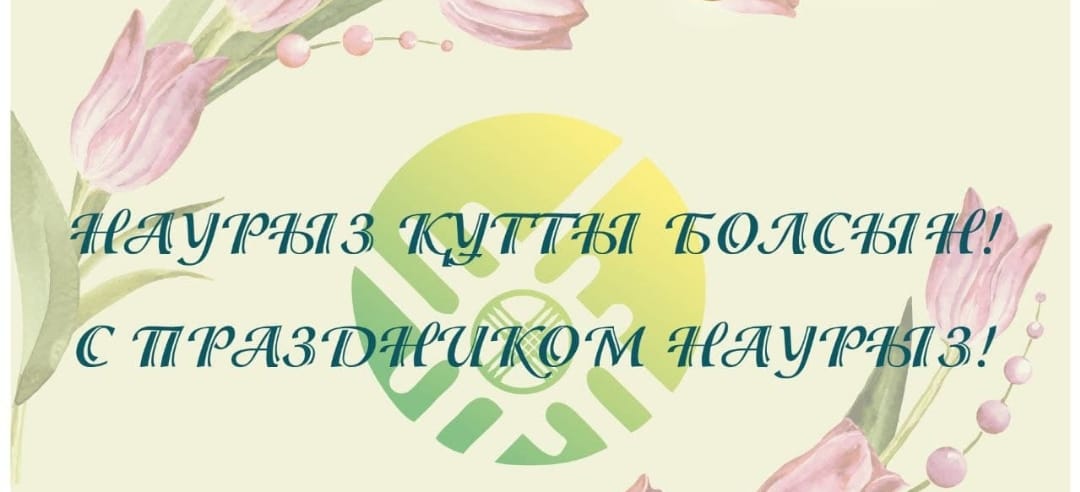 Поздравление акима сельского округа 22 марта с праздником Наурыз!