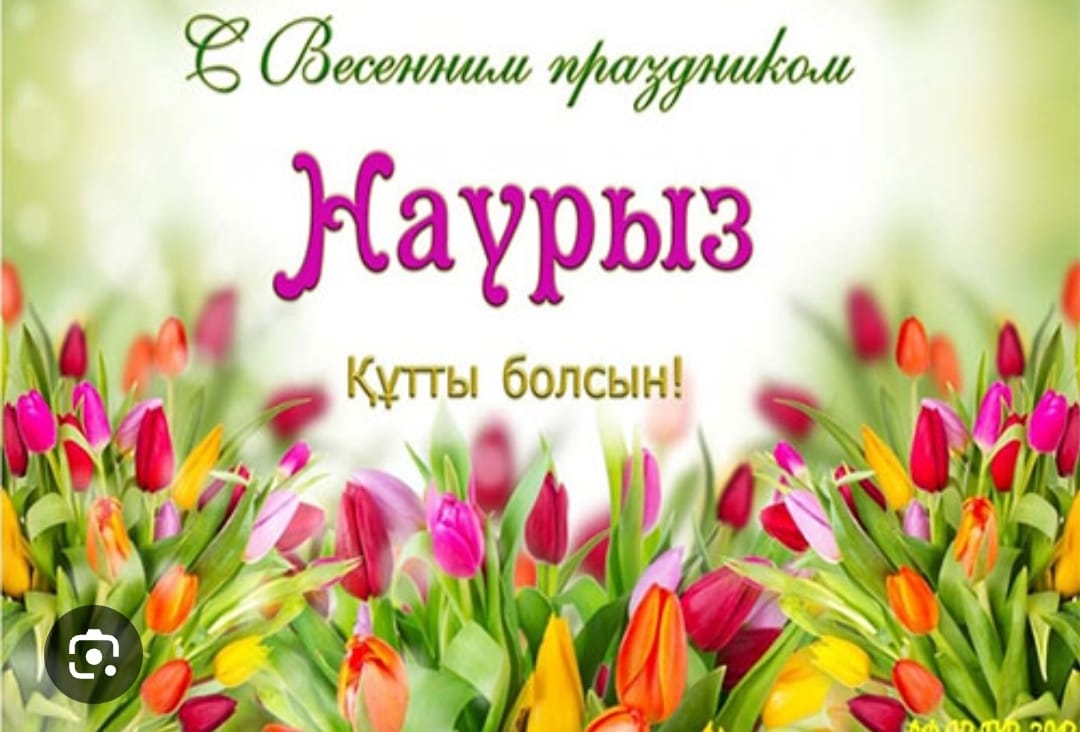 Открытка с праздником наурыз