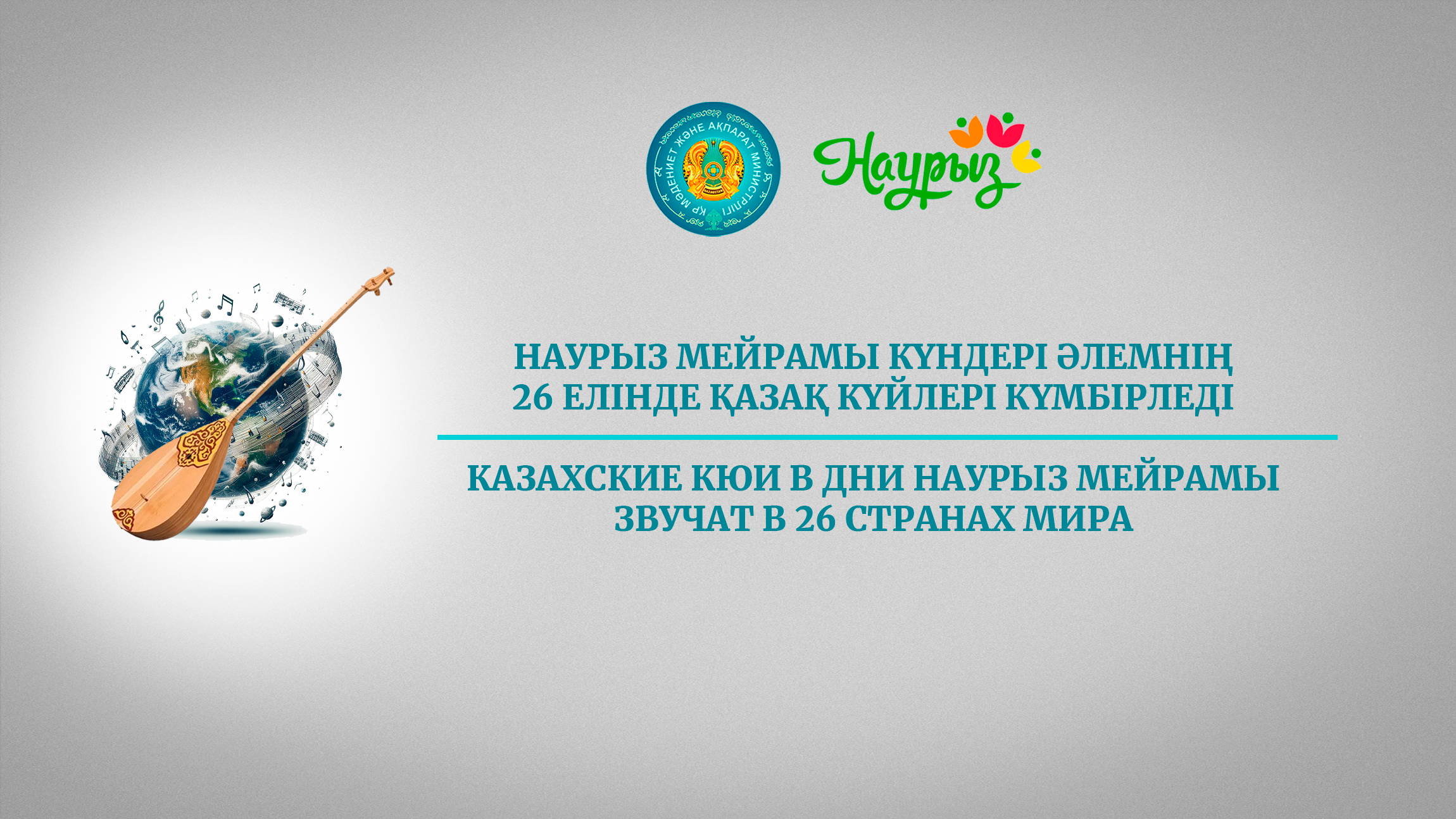 Казахские кюи в дни Наурыз мейрамы звучат в 26 странах мира