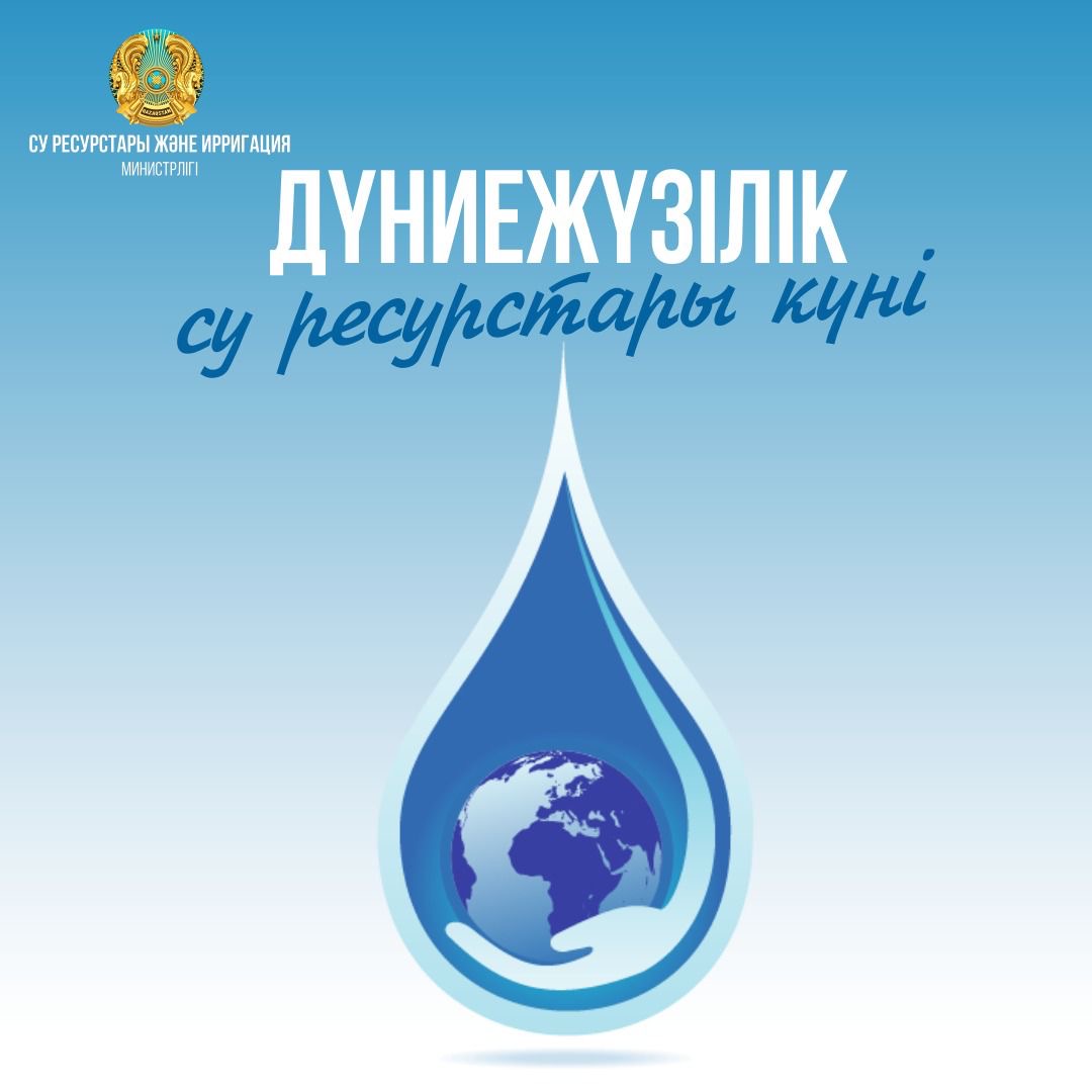 БҮГІН - ДҮНИЕЖҮЗІЛІК СУ РЕСУРСТАРЫ КҮНІ
