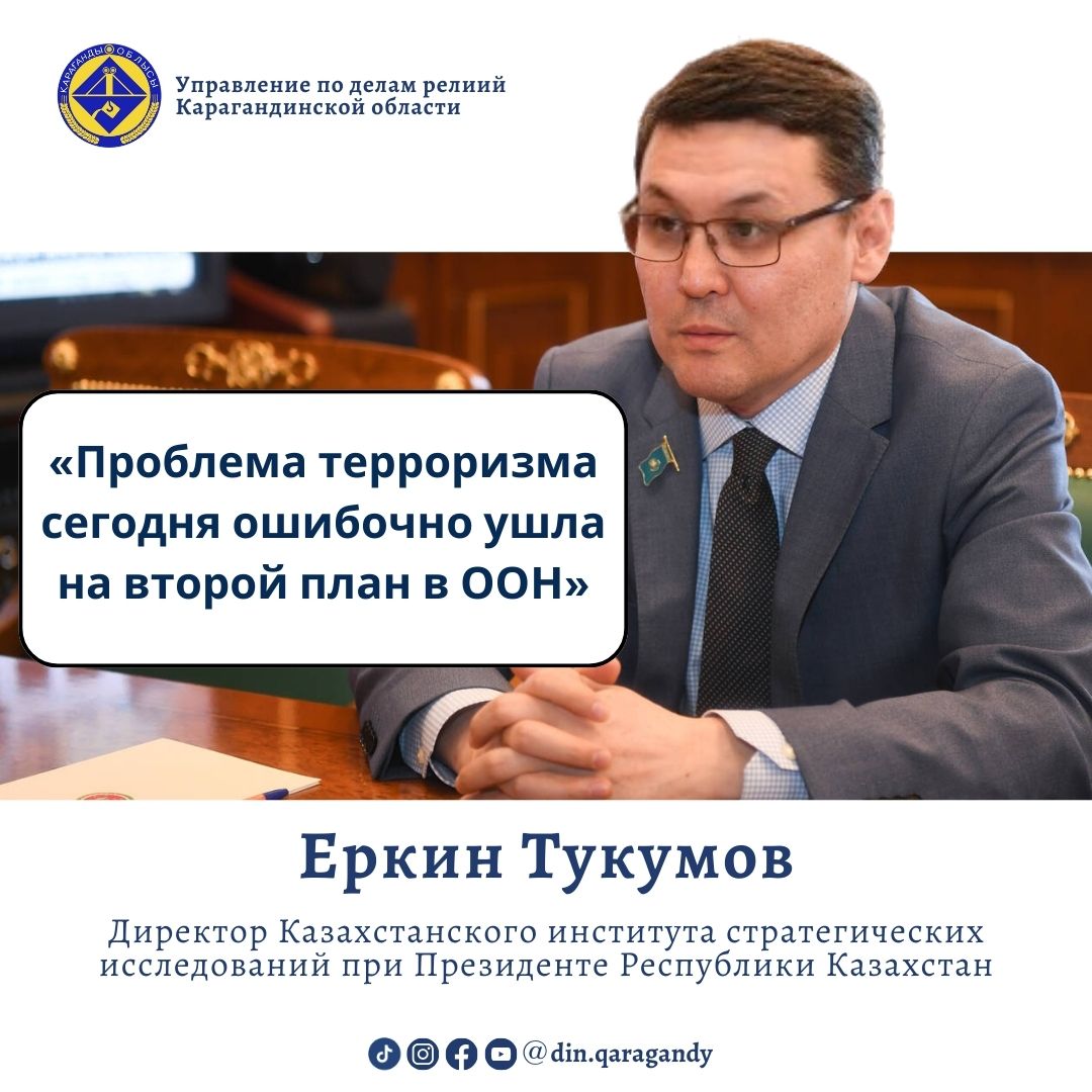 Директор КИСИ Еркин Тукумов высказался о реакции Казахстана на террористический акт в России