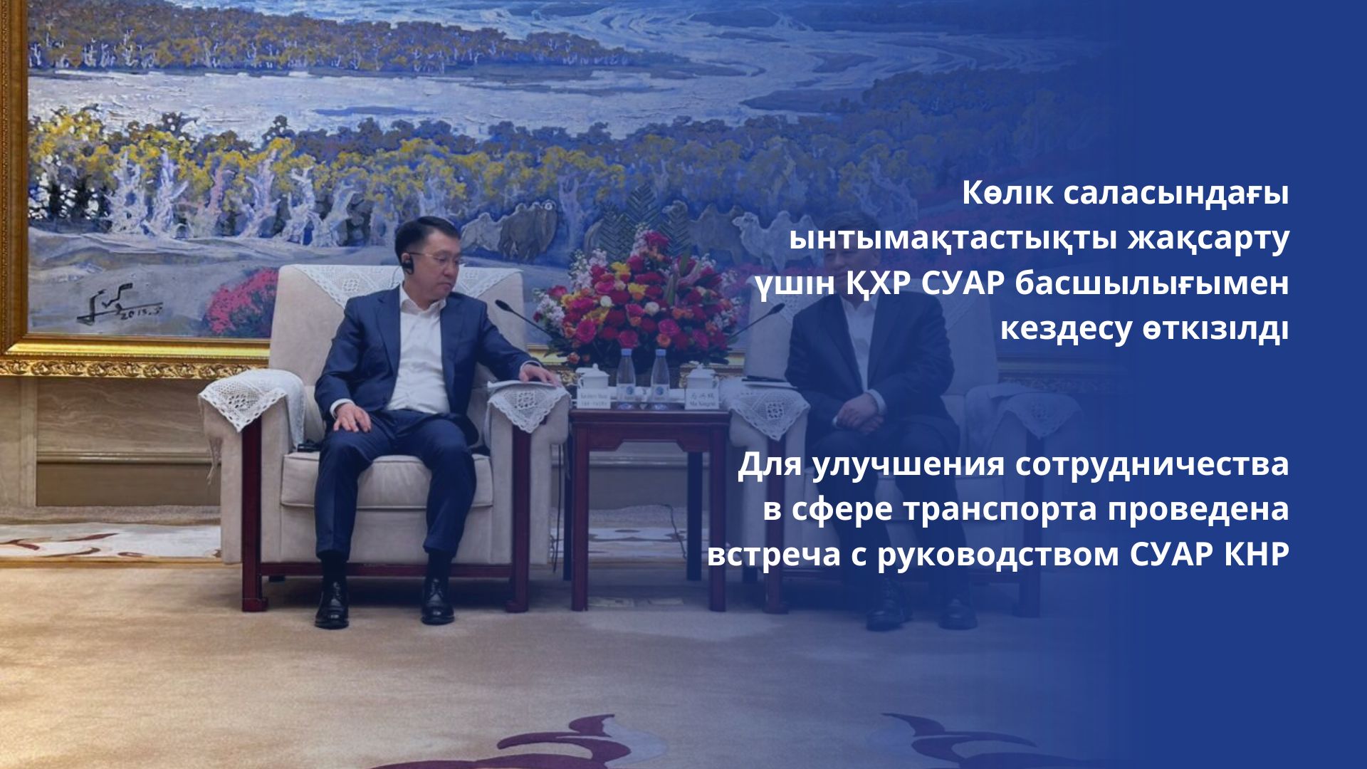 Для улучшения сотрудничества в сфере транспорта проведена встреча с руководством СУАР КНР