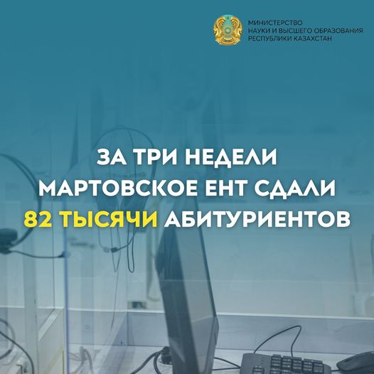 ЗА ТРИ НЕДЕЛИ МАРТОВСКОЕ ЕНТ СДАЛИ 82 ТЫСЯЧИ АБИТУРИЕНТОВ