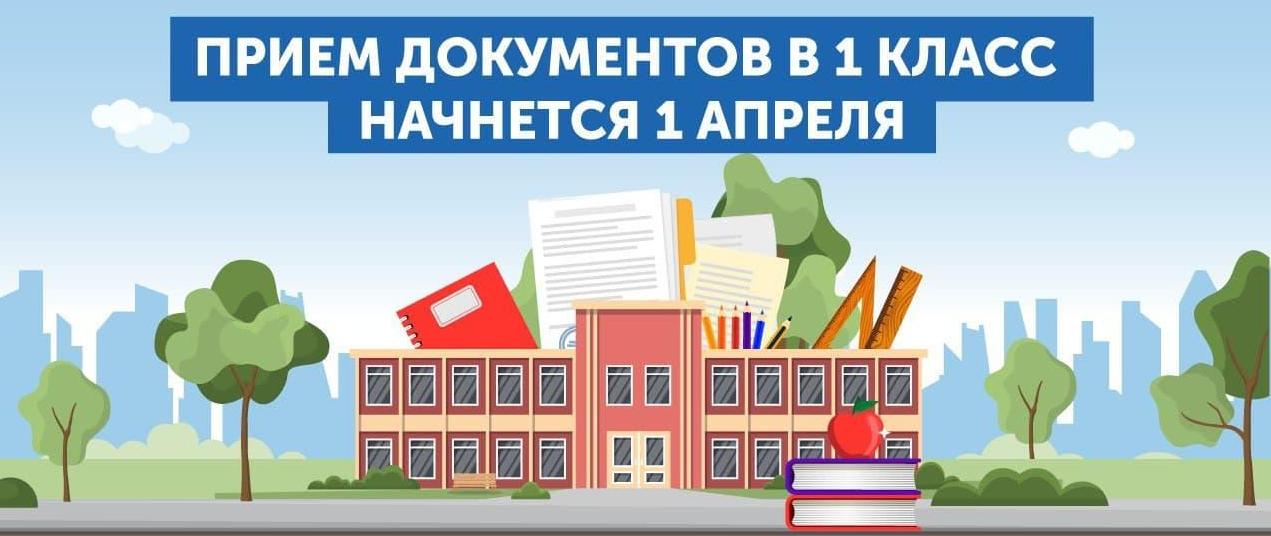 Приём документов в первые классы стартует 1 апреля   