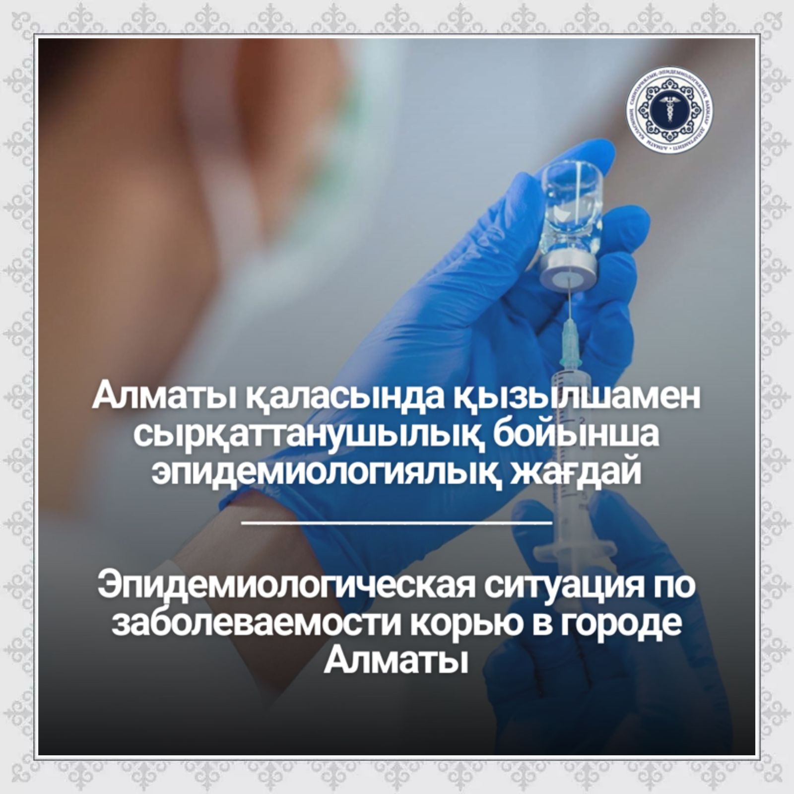 Эпидемиологическая ситуация по заболеваемости корью в городе Алматы