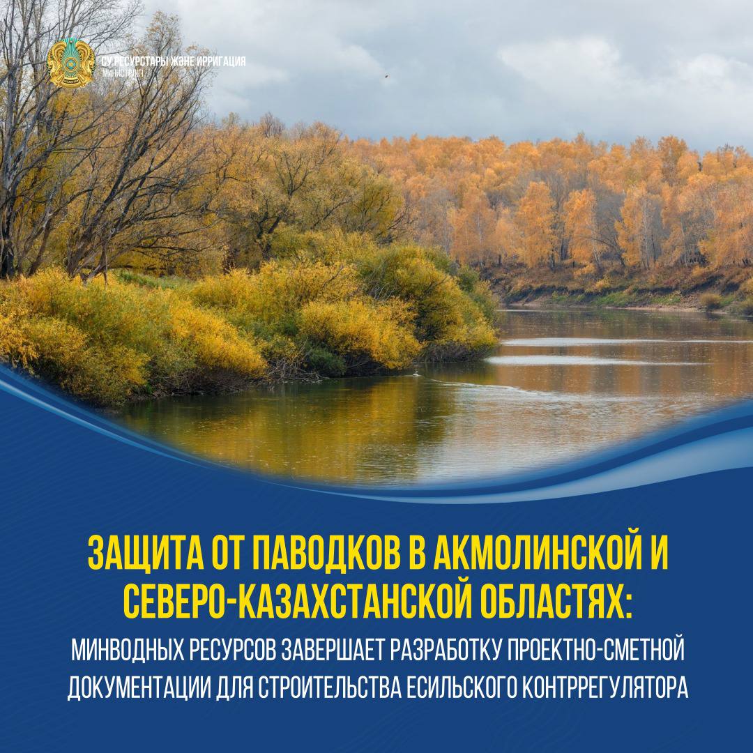 ЗАЩИТА ОТ ПАВОДКОВ В АКМОЛИНСКОЙ И СЕВЕРО-КАЗАХСТАНСКОЙ ОБЛАСТЯХ: МИНВОДНЫХ РЕСУРСОВ ЗАВЕРШАЕТ РАЗРАБОТКУ ПРОЕКТНО-СМЕТНОЙ ДОКУМЕНТАЦИИ ДЛЯ СТРОИТЕЛЬСТВА ЕСИЛЬСКОГО КОНТРРЕГУЛЯТОРА