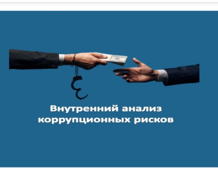 АНОНС ГУ «Управление по инспекции труда Акмолинской области» проводит внутренний анализ коррупционных рисков за 2023 год