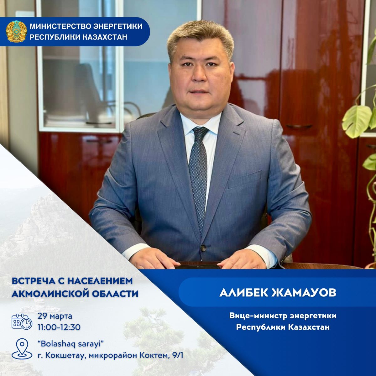 Объявление о проведении встречи вице-министра энергетики Республики Казахстан с населением Акмолинской области