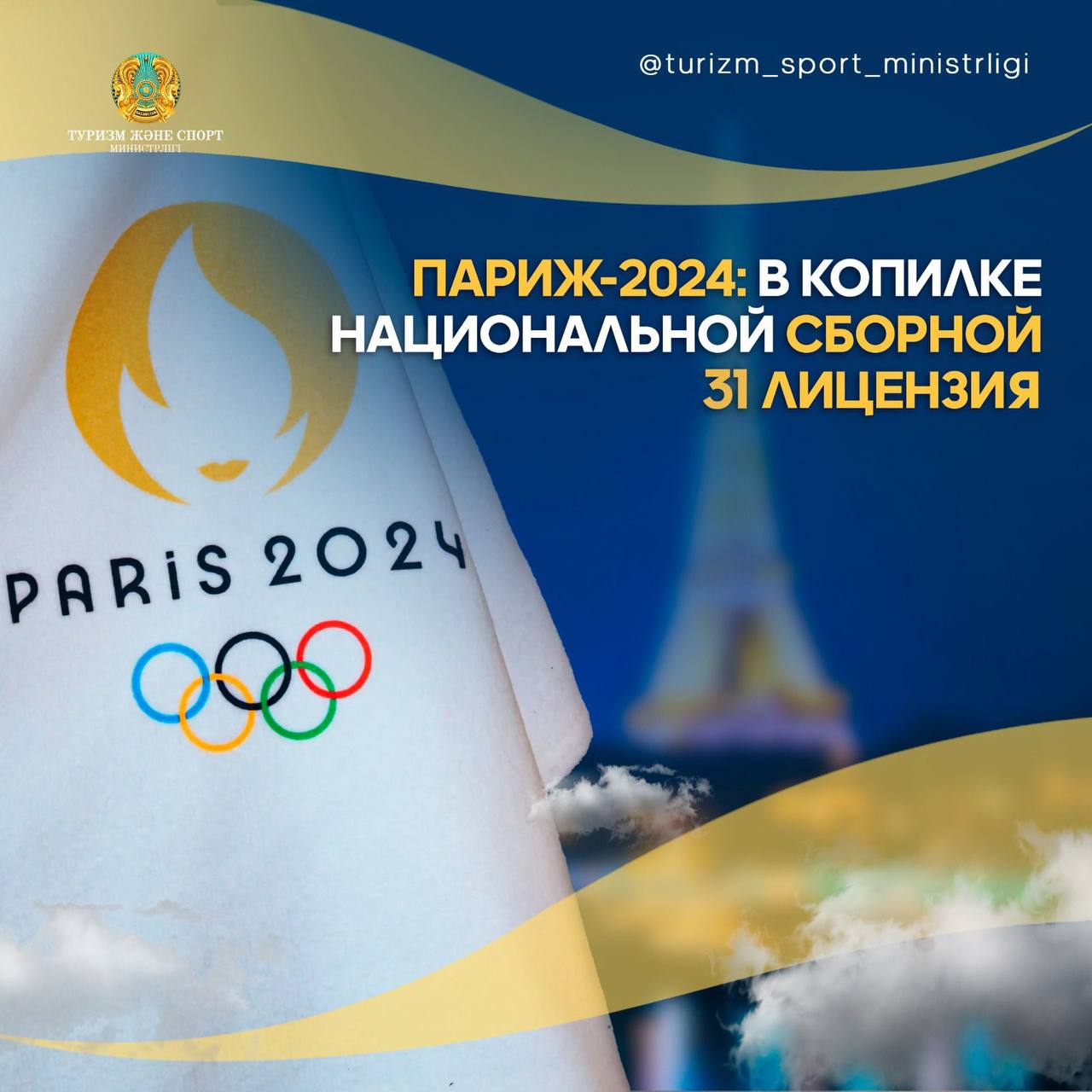 ПАРИЖ-2024: В КОПИЛКЕ НАЦИОНАЛЬНОЙ СБОРНОЙ 31 ЛИЦЕНЗИЯ