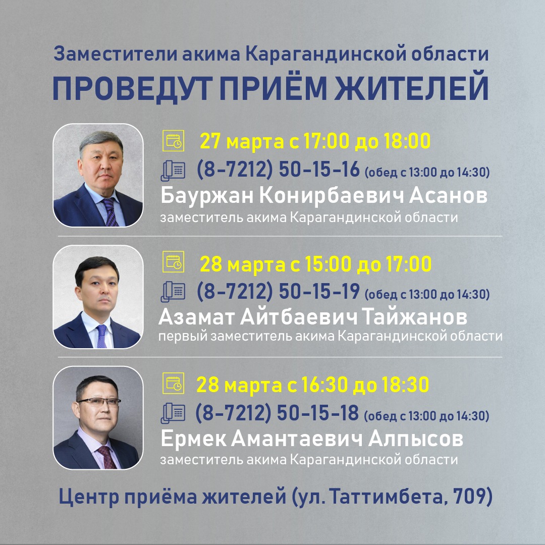 Заместители акима Карагандинской области проведут приём жителей